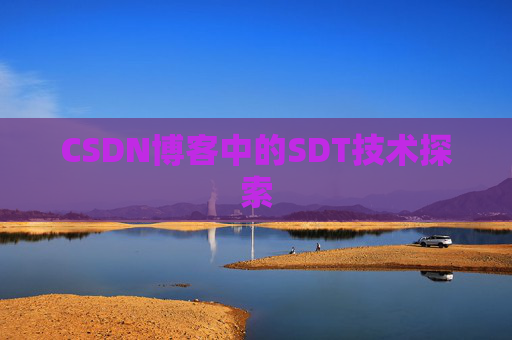 CSDN博客中的SDT技术探索